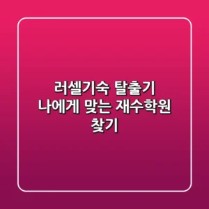 러셀기숙 탈출기! 나에게 맞는 재수학원 찾기