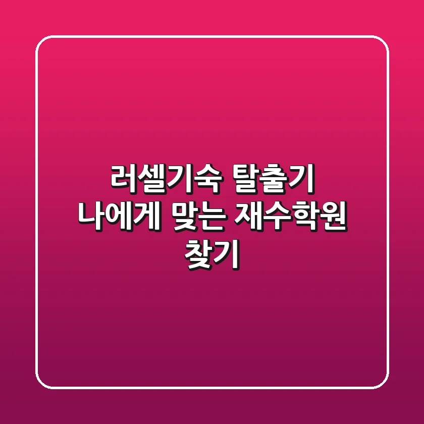 러셀기숙 탈출기! 나에게 맞는 재수학원 찾기
