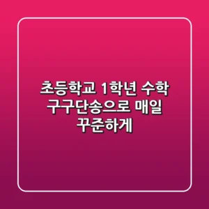 초등학교 1학년 수학, 구구단송으로 매일 꾸준하게! ✨
