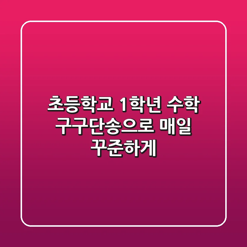 초등학교 1학년 수학, 구구단송으로 매일 꾸준하게! ✨
