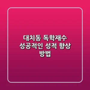 대치동 독학재수, 성공적인 성적 향상 방법
