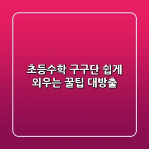 초등수학 구구단 쉽게 외우는 꿀팁 대방출!💯