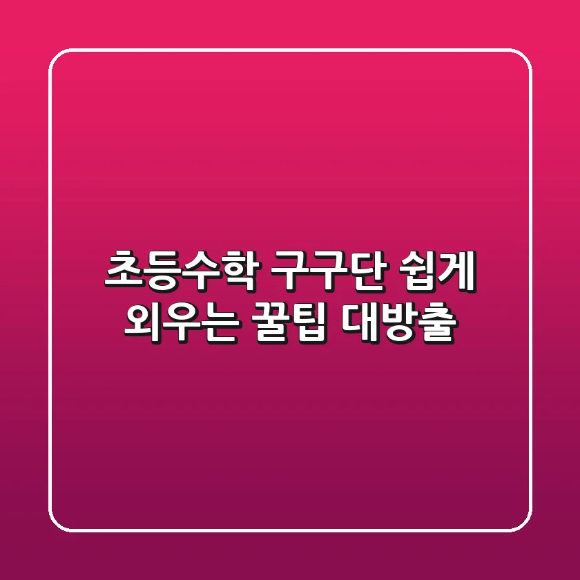 초등수학 구구단 쉽게 외우는 꿀팁 대방출!💯
