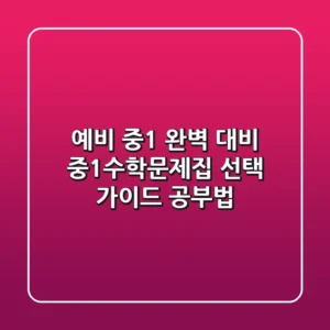 예비 중1 완벽 대비! 중1수학문제집 선택 가이드 & 공부법