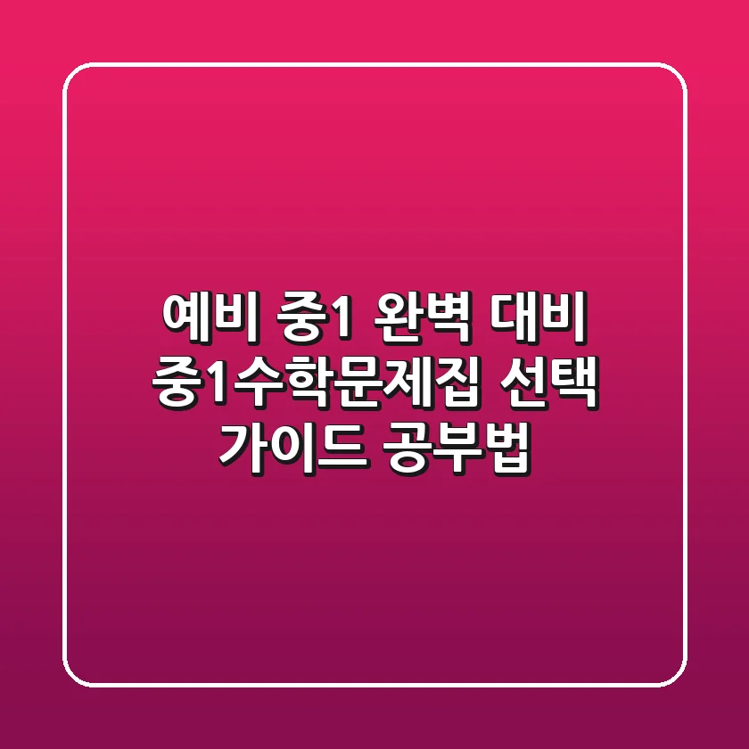 예비 중1 완벽 대비! 중1수학문제집 선택 가이드 & 공부법