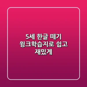 5세 한글 떼기? 윙크학습지로 쉽고 재밌게!