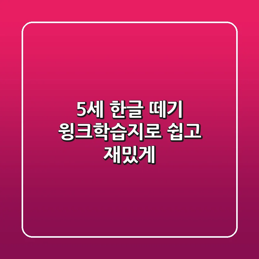 5세 한글 떼기? 윙크학습지로 쉽고 재밌게!
