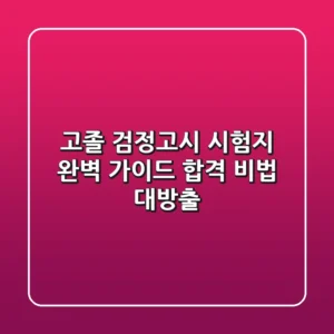 고졸 검정고시 시험지 완벽 가이드: 합격 비법 대방출!