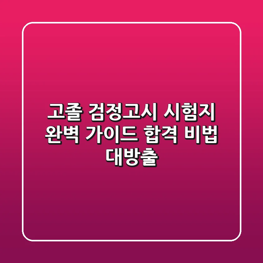 고졸 검정고시 시험지 완벽 가이드: 합격 비법 대방출!