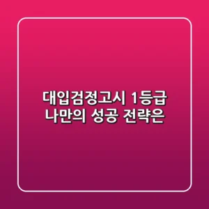 대입검정고시 1등급, 나만의 성공 전략은?