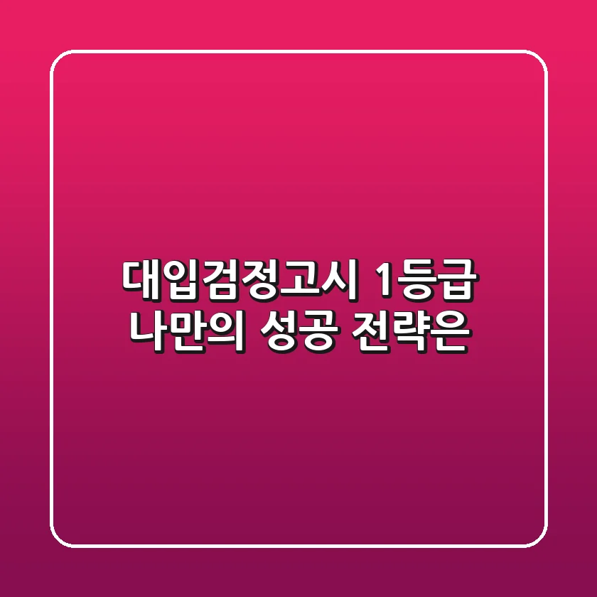 대입검정고시 1등급, 나만의 성공 전략은?