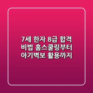 7세 한자 8급 합격 비법: 홈스쿨링부터 아기벽보 활용까지!