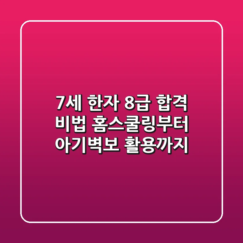 7세 한자 8급 합격 비법: 홈스쿨링부터 아기벽보 활용까지!