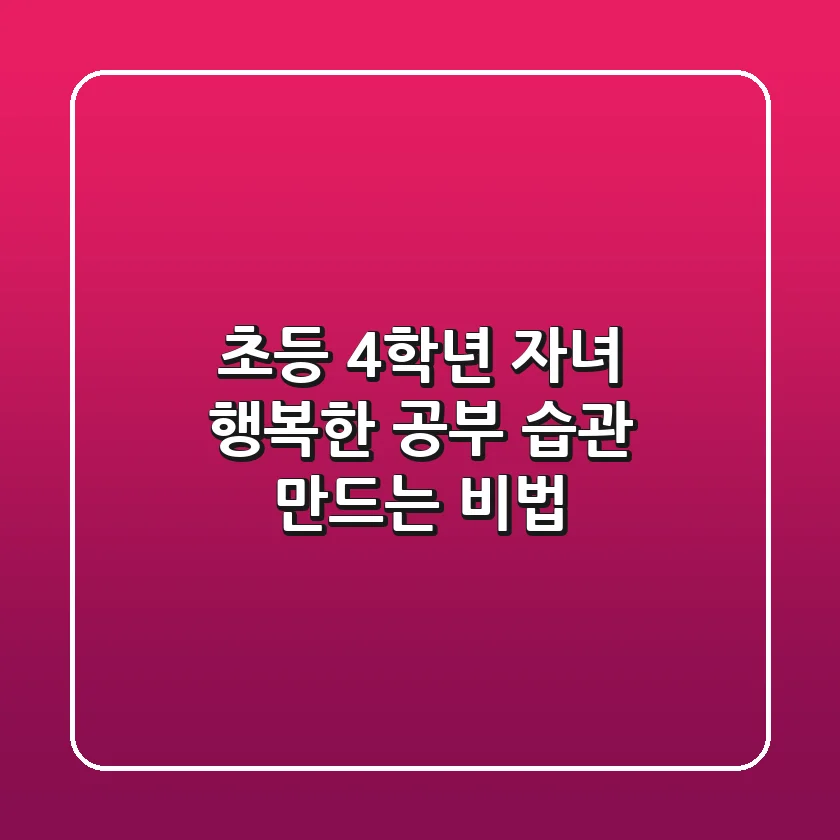 초등 4학년 자녀, 행복한 공부 습관 만드는 비법