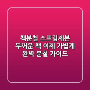 [책분철 스프링제본] 두꺼운 책, 이제 가볍게! 완벽 분철 가이드