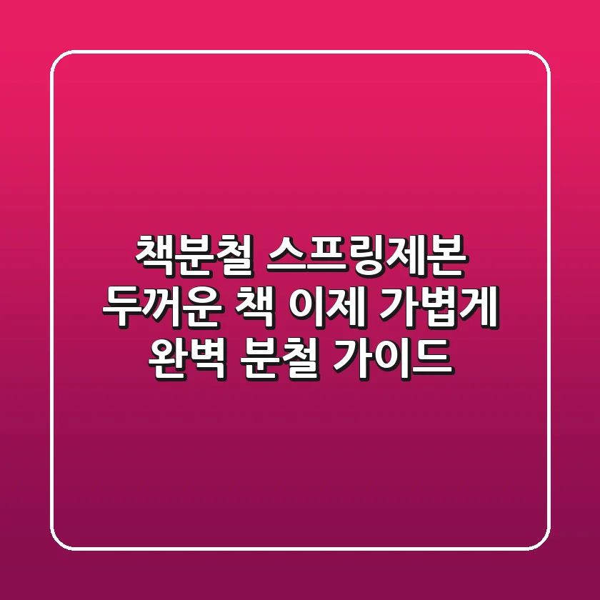 [책분철 스프링제본] 두꺼운 책, 이제 가볍게! 완벽 분철 가이드