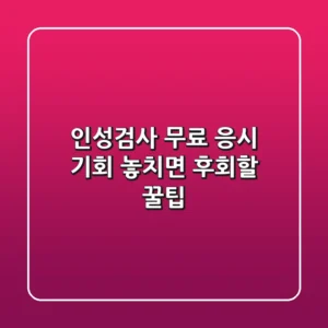 인성검사 무료 응시 기회, 놓치면 후회할 꿀팁!