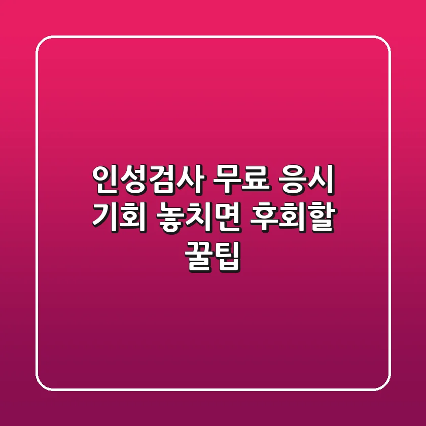 인성검사 무료 응시 기회, 놓치면 후회할 꿀팁!