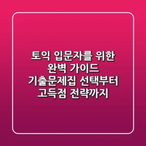 토익 입문자를 위한 완벽 가이드: 기출문제집 선택부터 고득점 전략까지