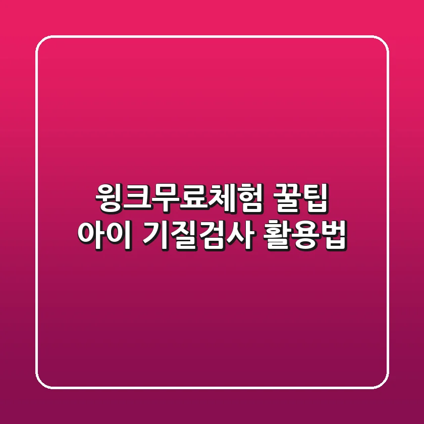 윙크무료체험 꿀팁: 아이 기질검사 활용법
