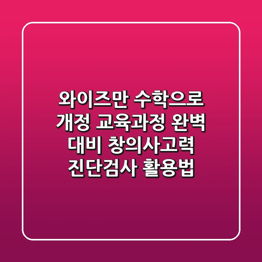 와이즈만 수학으로 개정 교육과정 완벽 대비! 창의사고력 진단검사 활용법