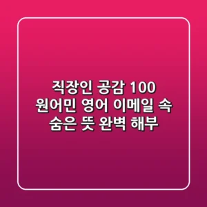 직장인 공감 100%! 원어민 영어 이메일 속 숨은 뜻 완벽 해부