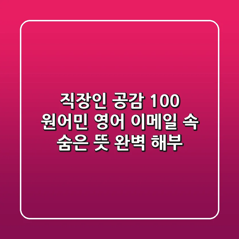 직장인 공감 100%! 원어민 영어 이메일 속 숨은 뜻 완벽 해부