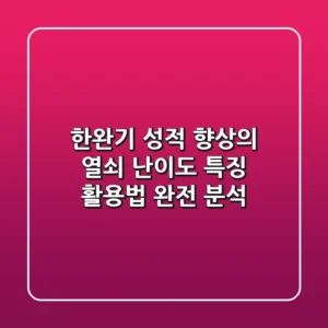한완기, 성적 향상의 열쇠? 난이도, 특징, 활용법 완전 분석!