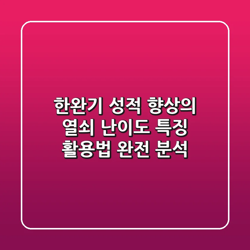 한완기, 성적 향상의 열쇠? 난이도, 특징, 활용법 완전 분석!