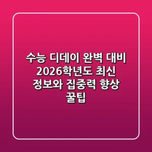 수능 디데이 완벽 대비: 2026학년도 최신 정보와 집중력 향상 꿀팁