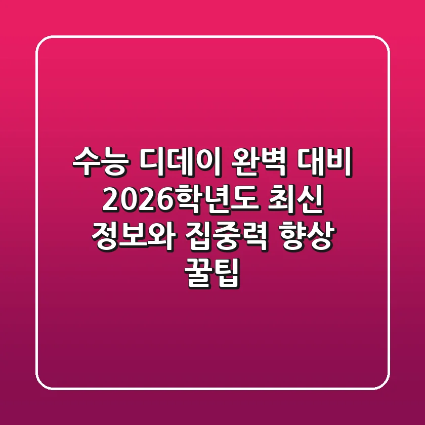 수능 디데이 완벽 대비: 2026학년도 최신 정보와 집중력 향상 꿀팁