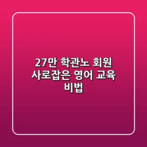 27만 학관노 회원 사로잡은 영어 교육 비법