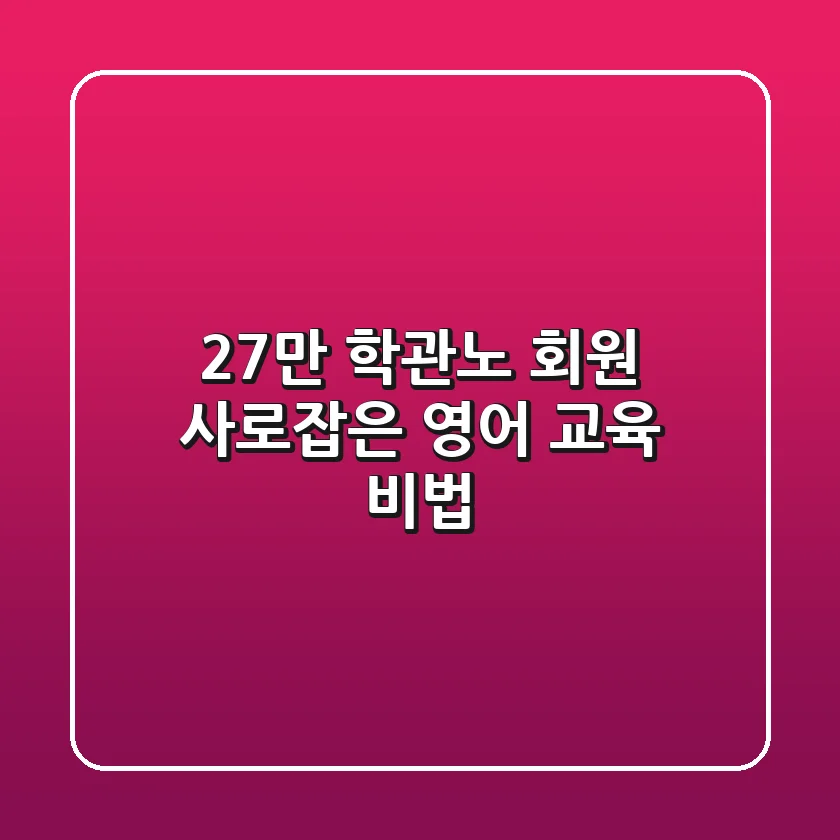 27만 학관노 회원 사로잡은 영어 교육 비법