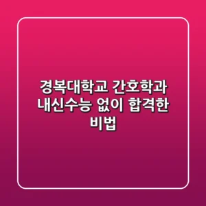 경복대학교 간호학과, 내신/수능 없이 합격한 비법!