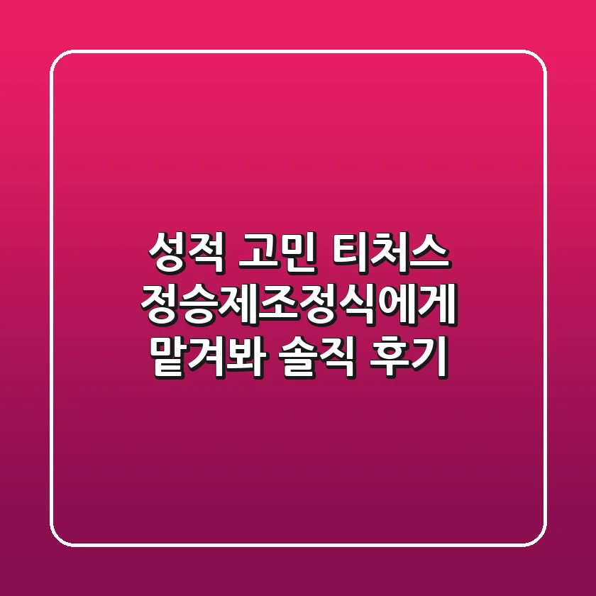 성적 고민? 티처스 정승제&조정식에게 맡겨봐! 솔직 후기