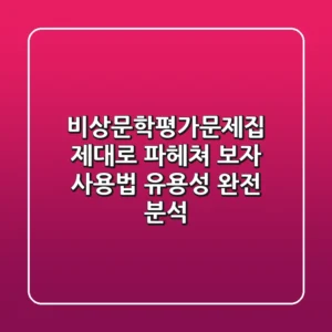 비상문학평가문제집, 제대로 파헤쳐 보자! 사용법 & 유용성 완전 분석