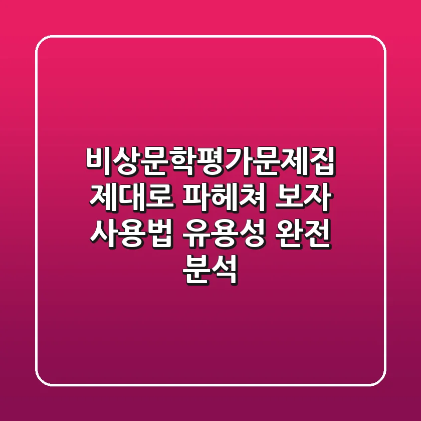 비상문학평가문제집, 제대로 파헤쳐 보자! 사용법 & 유용성 완전 분석