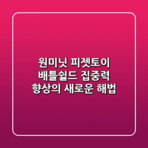 원미닛 피젯토이 배틀쉴드: 집중력 향상의 새로운 해법