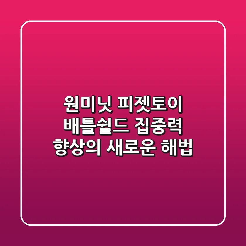 원미닛 피젯토이 배틀쉴드: 집중력 향상의 새로운 해법