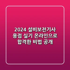 2024 설비보전기사 용접 실기, 온라인으로 합격한 비법 공개!
