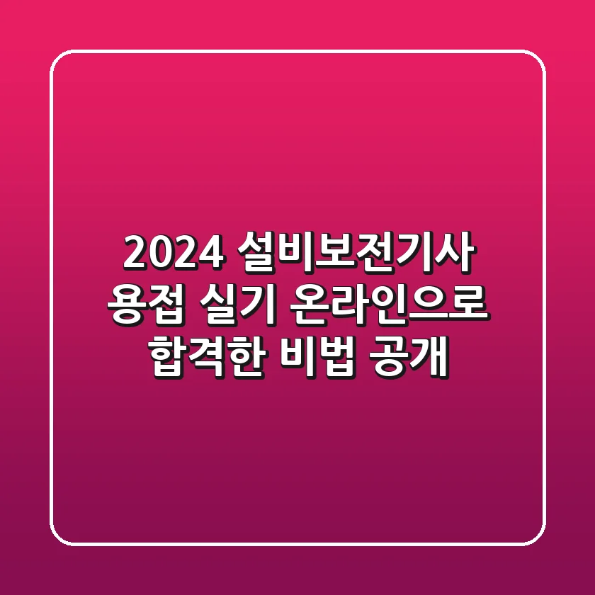 2024 설비보전기사 용접 실기, 온라인으로 합격한 비법 공개!