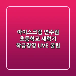 [아이스크림 연수원] 초등학교 새학기 학급경영 LIVE 꿀팁
