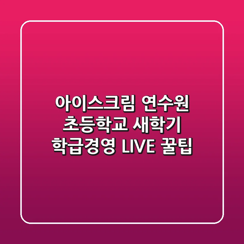 [아이스크림 연수원] 초등학교 새학기 학급경영 LIVE 꿀팁