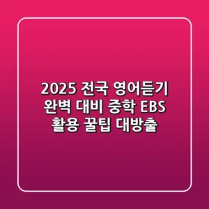 2025 전국 영어듣기 완벽 대비! 중학 EBS 활용 꿀팁 대방출