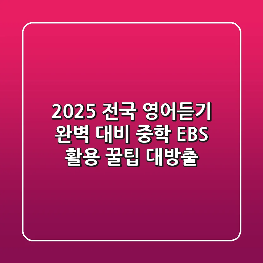 2025 전국 영어듣기 완벽 대비! 중학 EBS 활용 꿀팁 대방출