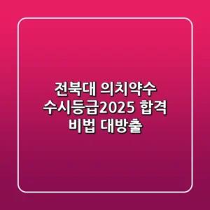 전북대 의치약수 수시등급(2025) 합격 비법 대방출!