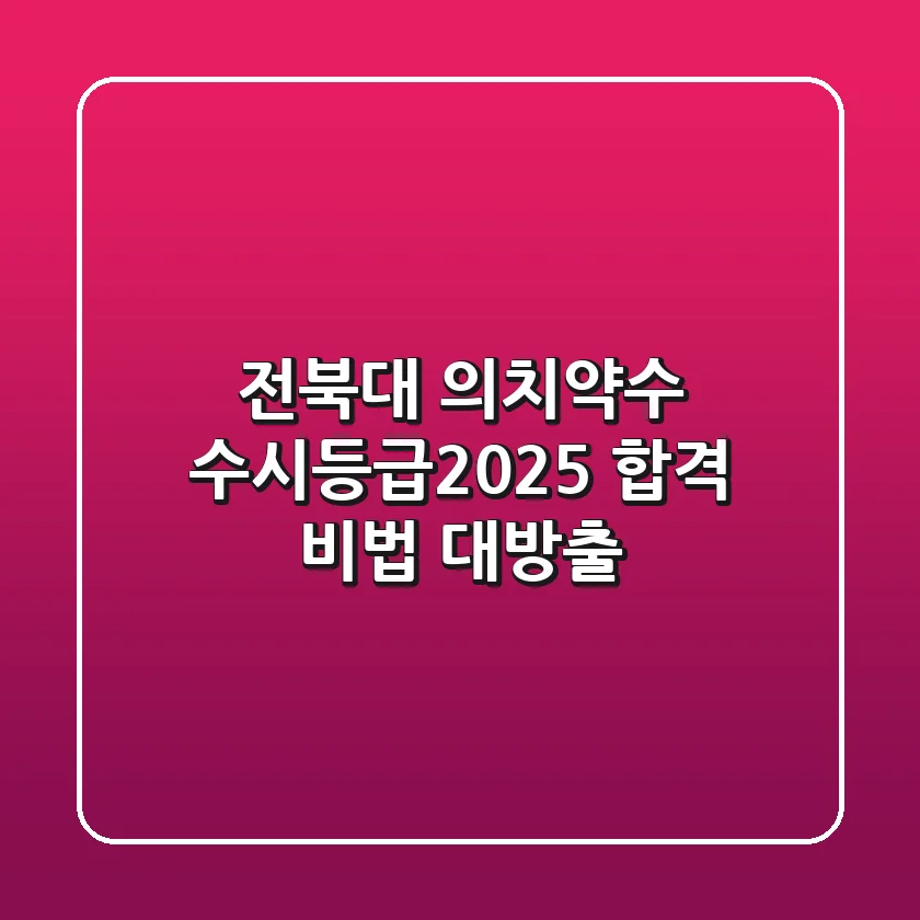전북대 의치약수 수시등급(2025) 합격 비법 대방출!
