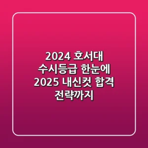 2024 호서대 수시등급 한눈에! 2025 내신컷, 합격 전략까지