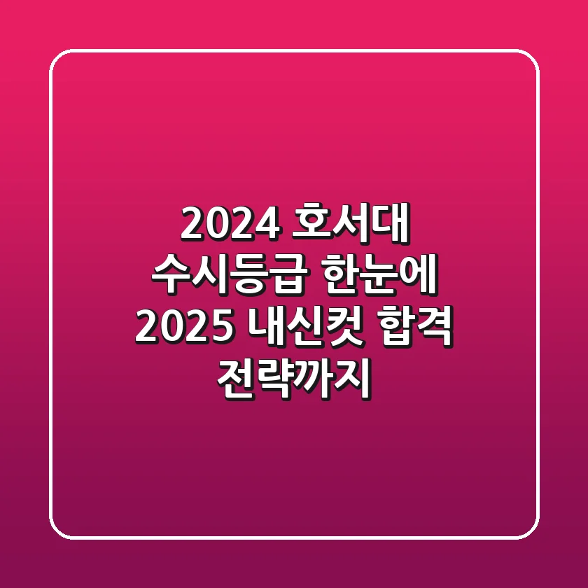 2024 호서대 수시등급 한눈에! 2025 내신컷, 합격 전략까지