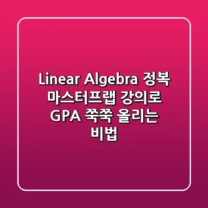 Linear Algebra 정복! 마스터프랩 강의로 GPA 쭉쭉 올리는 비법